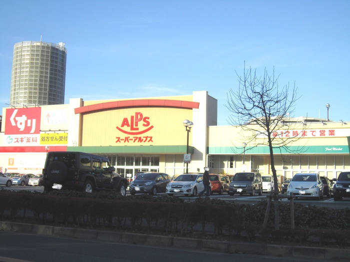 スーパー　スーパーアルプス多摩境店（スーパー）まで831m