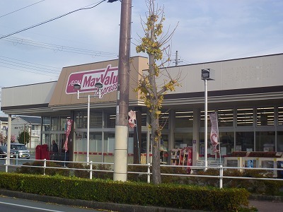 スーパー　マックスバリュ（スーパー）まで550m