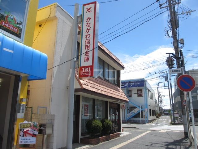 その他　かながわ信用金庫　六会支店（その他）まで255m