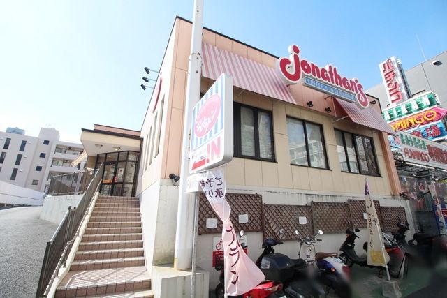 飲食店　ジョナサン青葉台店（飲食店）まで941m