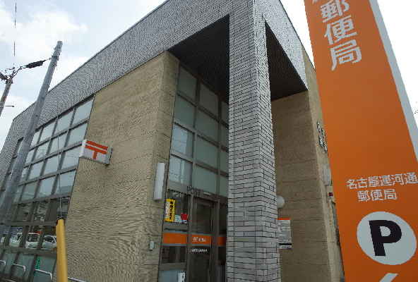 郵便局　名古屋運河通郵便局（郵便局）まで80m