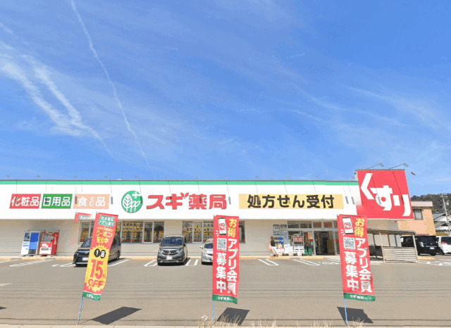 ドラックストア　スギ薬局花堂店（ドラッグストア）まで615m