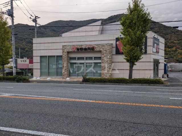 飲食店　岩野精肉店（飲食店）まで1532m