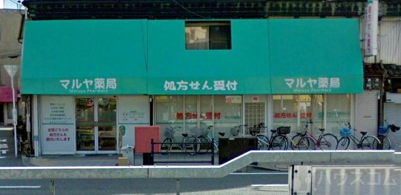 ドラックストア　マルヤ薬局（ドラッグストア）まで307m