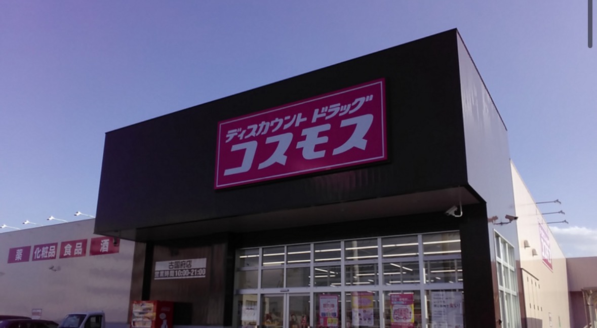 ドラックストア　ドラッグストアコスモス 古国府店（ドラッグストア）まで482m