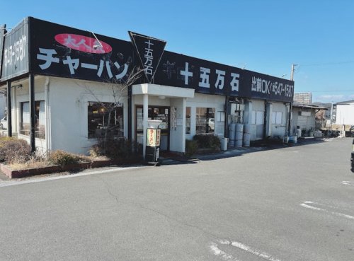 飲食店　十五万石 花園店（飲食店）まで593m