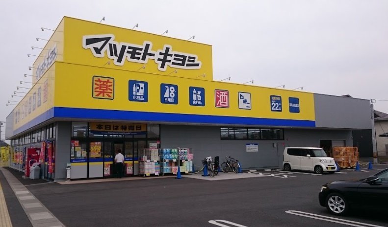 ドラックストア　マツモトキヨシ大元店（ドラッグストア）まで608m