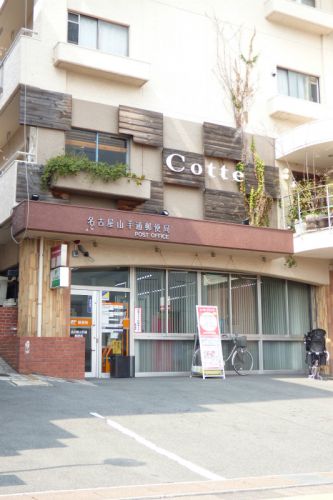 郵便局　名古屋山手通郵便局（郵便局）まで460m