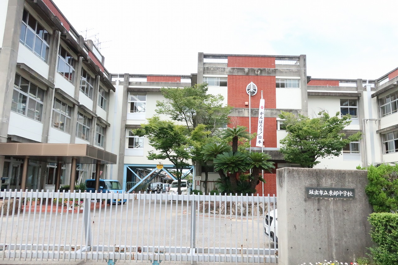 中学校　坂出市立東部中学校（中学校）まで445m