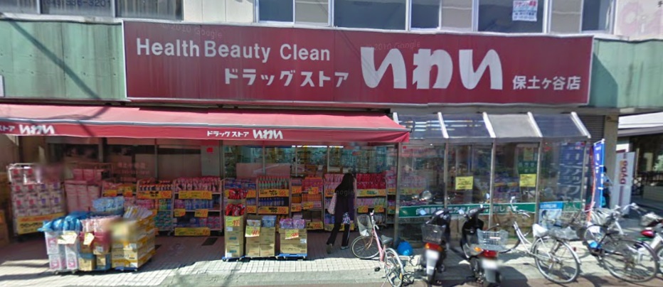 ドラックストア　ドラッグストアいわい保土ケ谷店（ドラッグストア）まで1192m