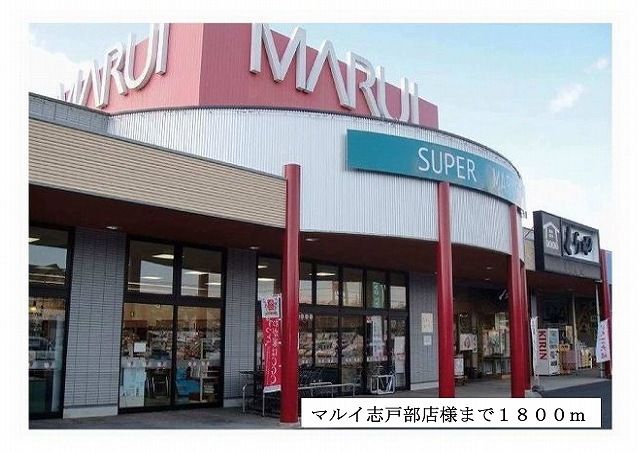 スーパー　マルイ志戸部店様（スーパー）まで1800m