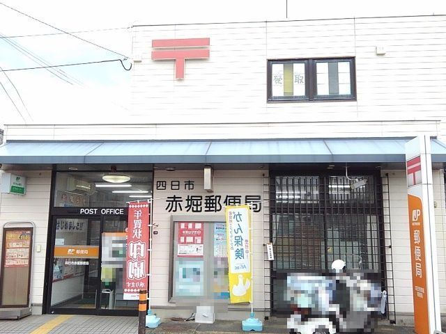 郵便局　四日市赤堀郵便局（郵便局）まで550m