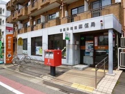 郵便局　世田谷給田郵便局（郵便局）まで273m