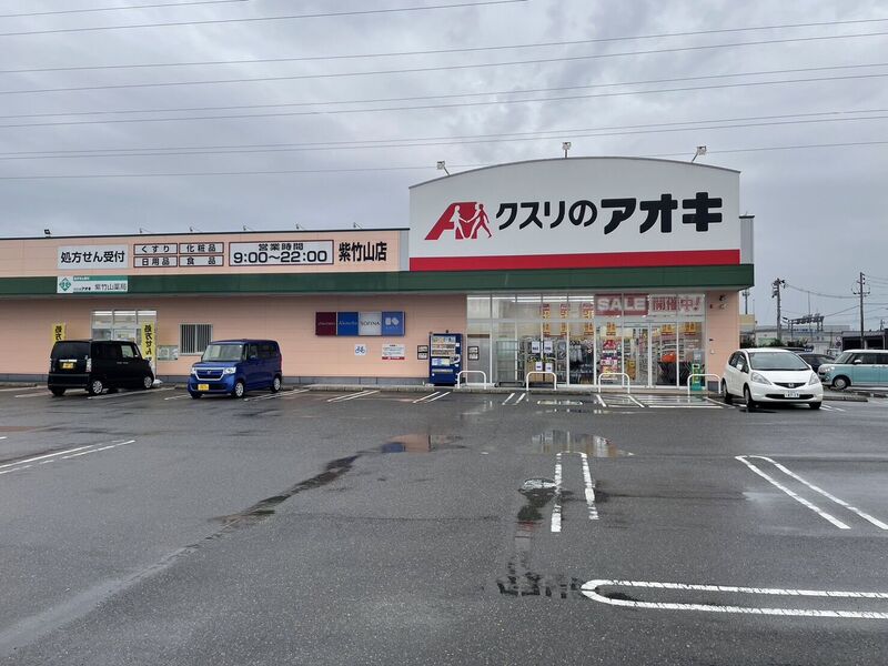 ドラックストア　クスリのアオキ紫竹山店（ドラッグストア）まで706m