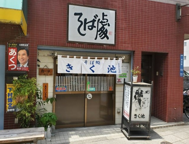 飲食店　そば処きく池（飲食店）まで930m