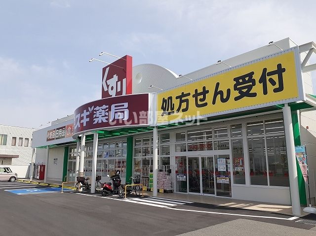 ドラックストア　スギ薬局 南永井町店（ドラッグストア）まで443m