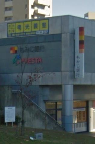 銀行　もみじ銀行西風新都支店（銀行）まで2066m