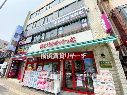 スーパー　まいばすけっと三ツ沢下町駅前店（スーパー）まで249m
