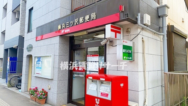 郵便局　横浜三ツ沢郵便局（郵便局）まで585m