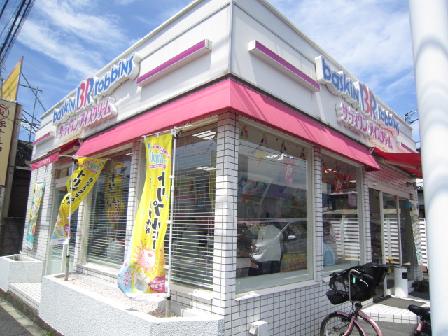 飲食店　31アイスクリーム湘南台ロードサイド店（飲食店）まで112m