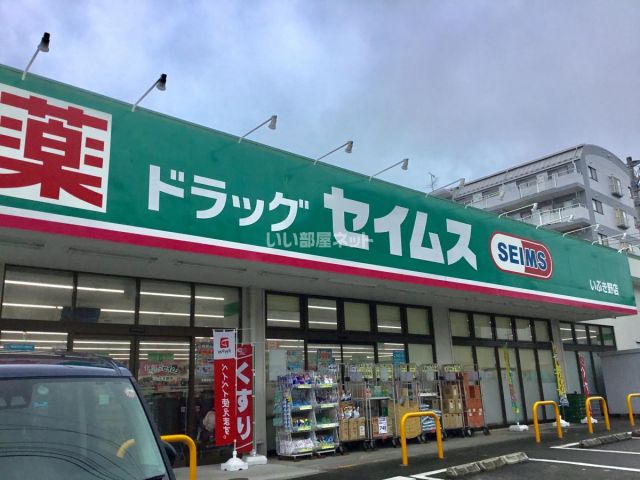 ドラックストア　ドラッグセイムス いぶき野店（ドラッグストア）まで506m