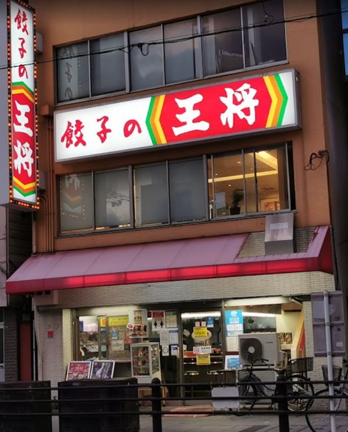 飲食店　餃子の王将 寺田町店（飲食店）まで566m