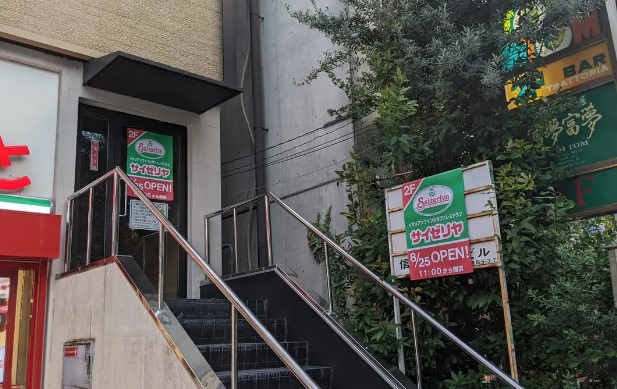 飲食店　サイゼリヤ東向島駅前店（飲食店）まで290m