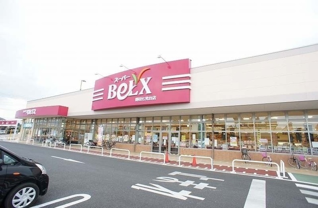スーパー　ベルクス（スーパー）まで80m