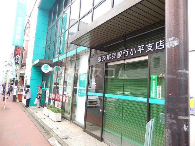銀行　東京都民銀行 小平支店（銀行）まで490m