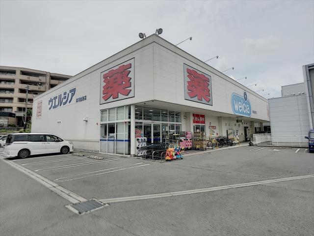 ドラックストア　ウエルシア（ドラッグストア）まで613m