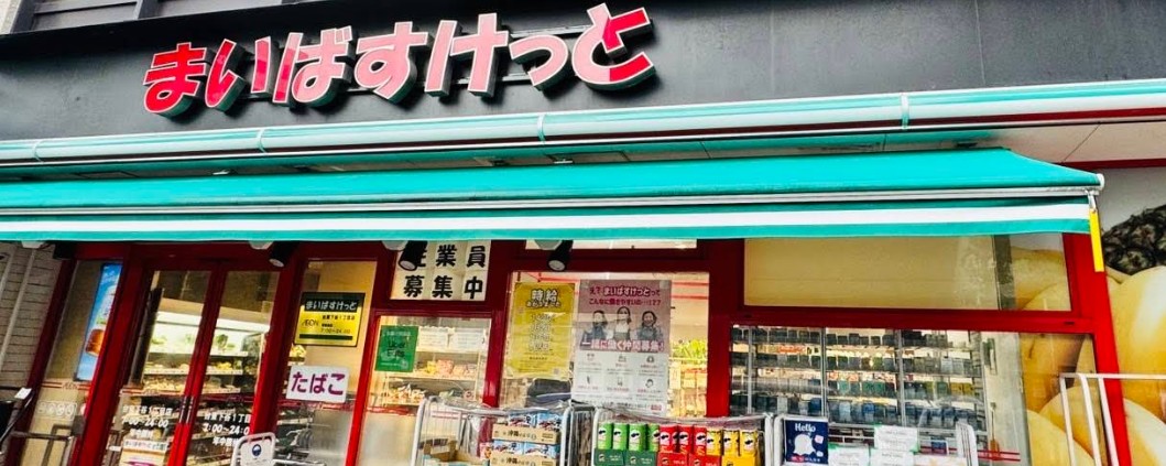 スーパー　まいばすけっと台東下谷1丁目店（スーパー）まで328m