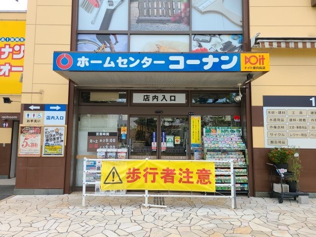 ホームセンター　ホームセンターコーナンドイト東向島店（ホームセンター）まで726m