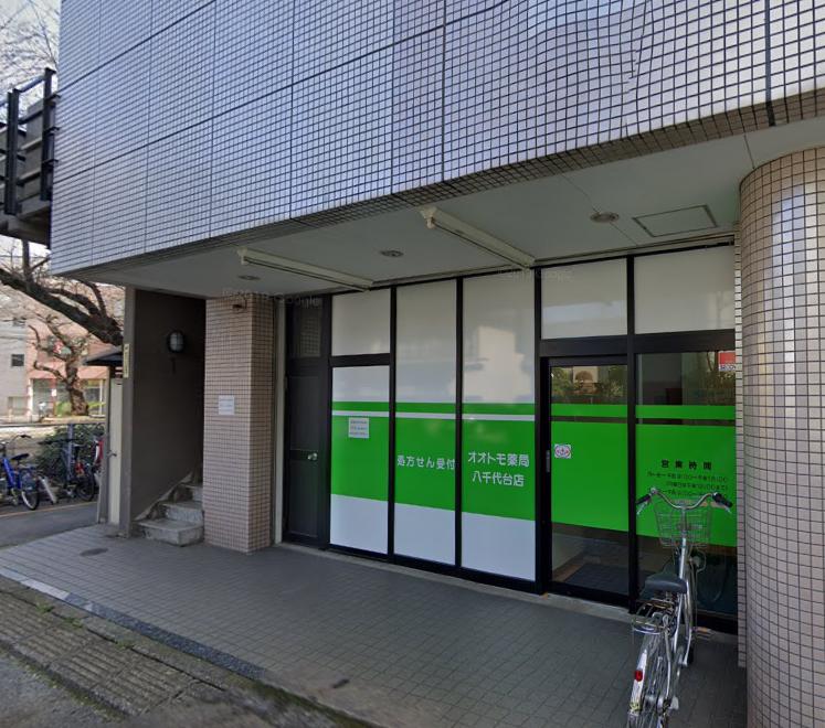 ドラックストア　オオトモ薬局 八千代台店（ドラッグストア）まで477m