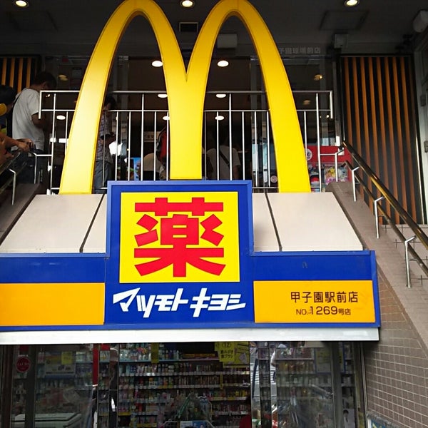 ドラックストア　マツモトキヨシ甲子園駅前店（ドラッグストア）まで450m