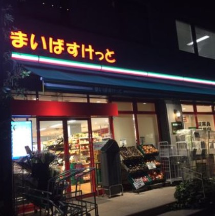 スーパー　まいばすけっと南麻布古川橋店（スーパー）まで518m
