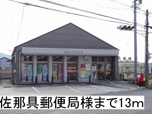 郵便局　佐那具郵便局様（郵便局）まで13m