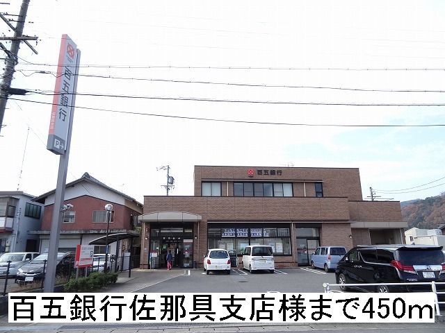 銀行　百五銀行佐那具支店様（銀行）まで450m