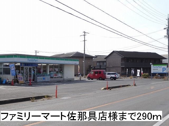 コンビニ　ファミリーマート上野佐那具店様（コンビニ）まで290m