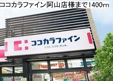 ドラックストア　ココカラファイン阿山店様（ドラッグストア）まで1400m