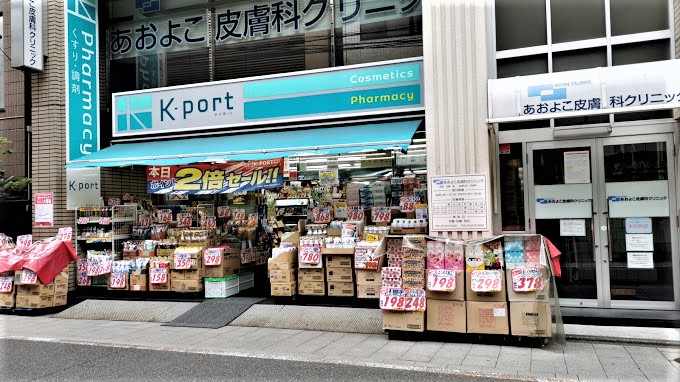 ドラックストア　K-PORT(ケイポート) 青物横丁店（ドラッグストア）まで704m
