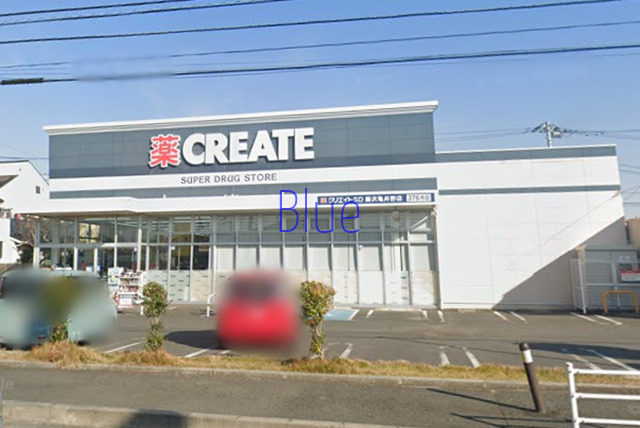 ドラックストア　クリエイトエスディー（ドラッグストア）まで1016m