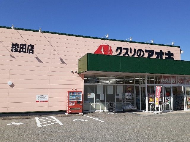 ドラックストア　クスリのアオキ綾田店（ドラッグストア）まで400m