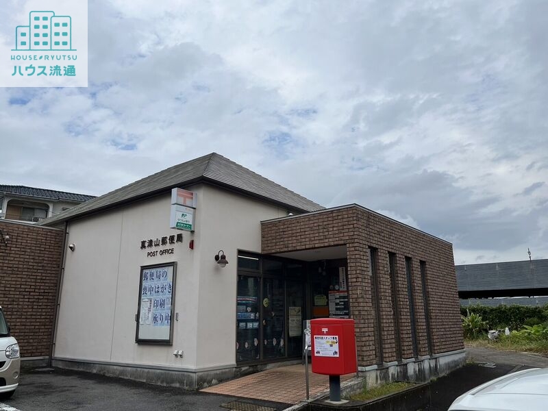 郵便局　真津山郵便局（郵便局）まで382m