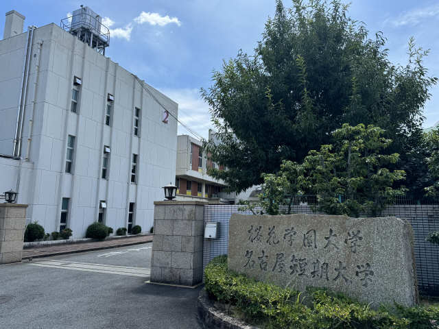 大学・短大　桜花学園大学（大学・短大）まで1143m