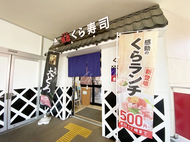 飲食店　無添 くら寿司 藤沢店（飲食店）まで1373m