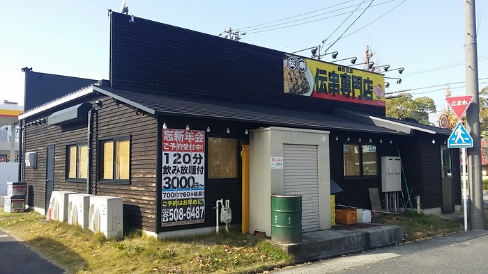 飲食店　伝説の串　新時代（飲食店）まで480m