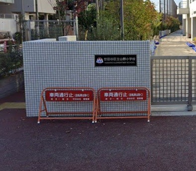 小学校　世田谷区立山野小学校（小学校）まで1644m