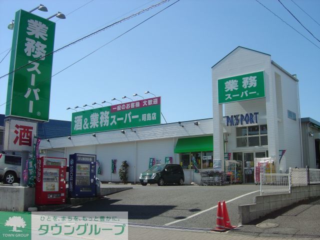 スーパー　業務スーパー昭島店（スーパー）まで610m