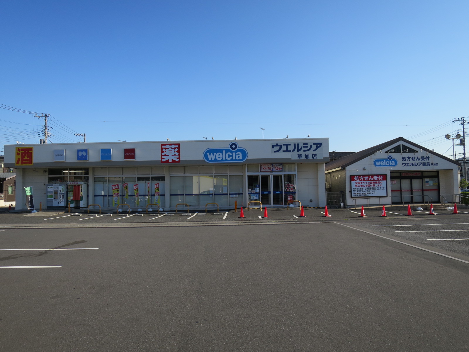 ドラックストア　ウェルシア草加花栗店（ドラッグストア）まで465m