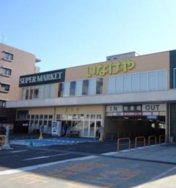 スーパー　いなげや 横浜綱島店（スーパー）まで98m